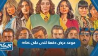 موعد عرض دفعة لندن على mbc