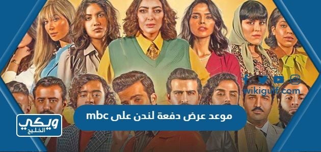 موعد عرض دفعة لندن على mbc