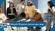 موعد عرض مسلسل استديو 23 على mbc