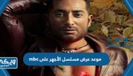 موعد عرض مسلسل الأجهر على mbc