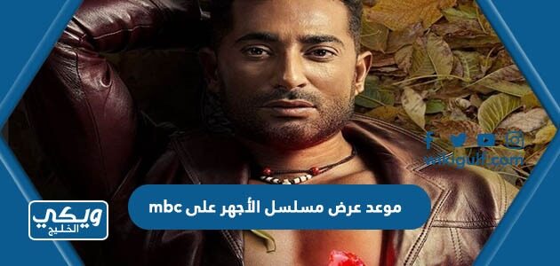 موعد عرض مسلسل الأجهر على mbc