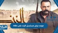 موعد عرض مسلسل الزند على mbc