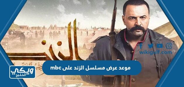 موعد عرض مسلسل الزند على mbc