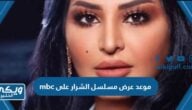 موعد عرض مسلسل الشرار على mbc