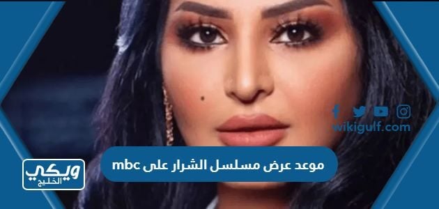 موعد عرض مسلسل الشرار على mbc