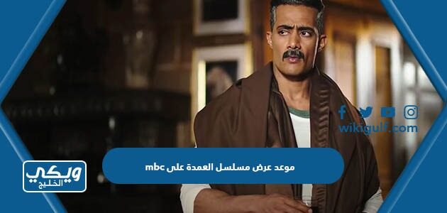 موعد عرض مسلسل العمدة على mbc