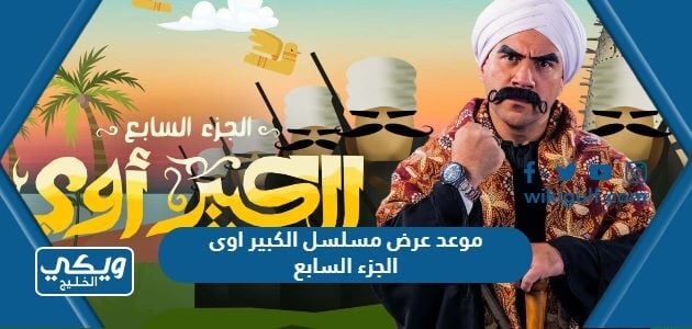 موعد عرض مسلسل الكبير اوى الجزء السابع