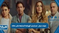 موعد عرض  مسلسل الهرشة السابعة على mbc