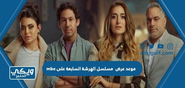 موعد عرض مسلسل الهرشة السابعة على mbc