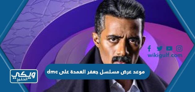 موعد عرض مسلسل جعفر العمدة على dmc