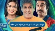 موعد عرض مسلسل حامض حلو 4 على mbc