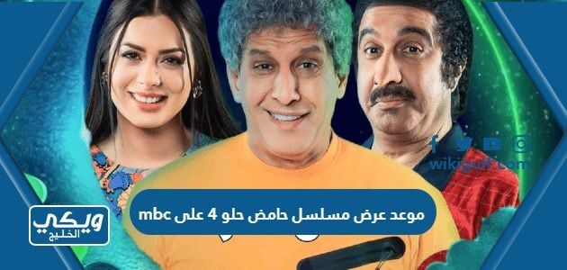 موعد عرض مسلسل حامض حلو 4 على mbc