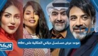 موعد عرض مسلسل حياتي المثالية على mbc