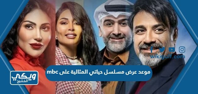 موعد عرض مسلسل حياتي المثالية على mbc