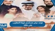 موعد عرض مسلسل خيوط المعازيب على mbc