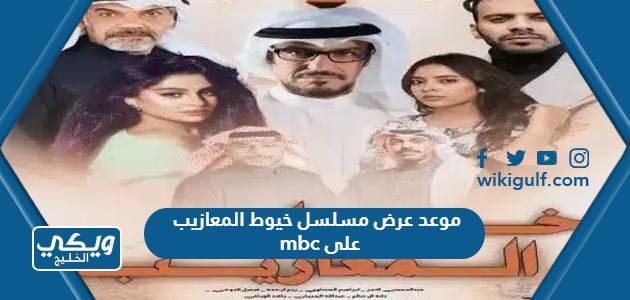 موعد عرض مسلسل خيوط المعازيب على mbc