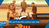 موعد عرض مسلسل سكة سفر 2 على mbc