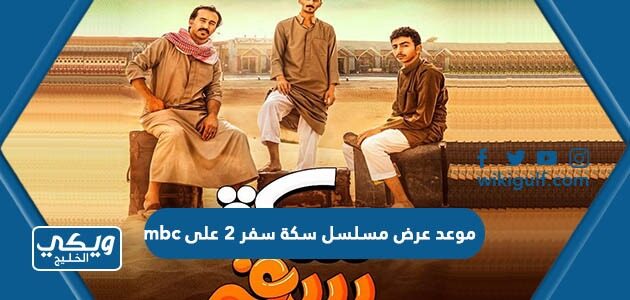 موعد عرض مسلسل سكة سفر 2 على mbc