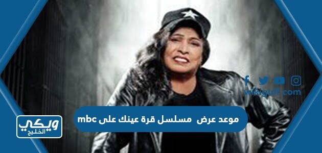 موعد عرض مسلسل قرة عينك على mbc