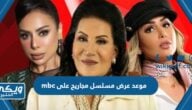 موعد عرض مسلسل مجاريح على mbc