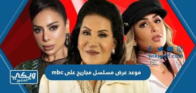 موعد عرض مسلسل مجاريح على mbc