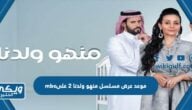 موعد عرض مسلسل منهو ولدنا 2 على mbc