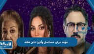 موعد عرض  مسلسل وأخيرا على mbc