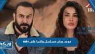 موعد عرض مسلسل واخيرا على mtv