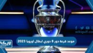 موعد قرعة دور 8 دوري ابطال اوروبا 2023