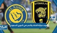 موعد مباراة الاتحاد والنصر في الدوري السعودي 2023