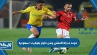 موعد مباراة الاهلي وصن داونز بتوقيت السعودية