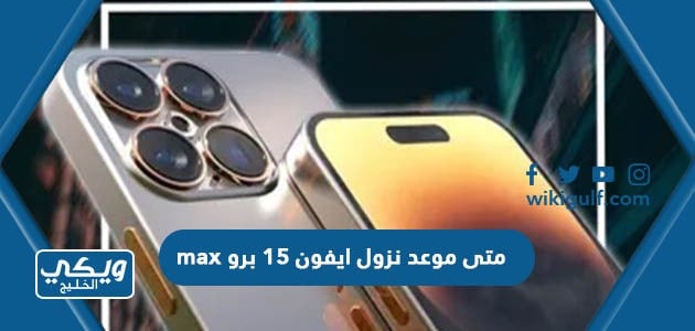 موعد نزول ايفون 15 برو max