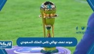 متى موعد نصف نهائي كاس الملك السعودي 2023