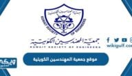 رابط موقع جمعية المهندسين الكويتية تسجيل دخول