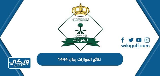 نتائج الجوازات رجال 1444