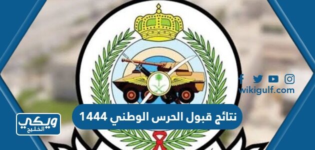 نتائج قبول الحرس الوطني 1444