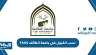 نسب القبول في جامعة الطائف 1446 / 2024