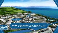 كم نسب القبول في جامعة جازان 1446 / 2024 وموعد التسجيل