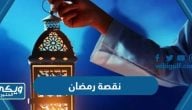 نقصة رمضان 2024 ، أفكار لنقصة رمضان جديد بالصور 1445