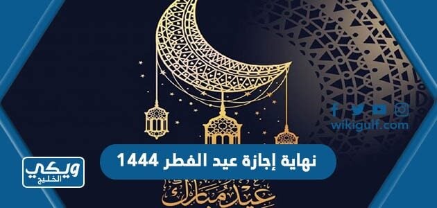 نهاية إجازة عيد الفطر ١٤٤٤