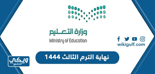 نهاية الترم الثالث 1444