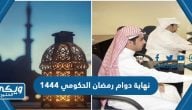 نهاية دوام رمضان الحكومي 1444 وزارة الموارد البشرية والتنمية الاجتماعية