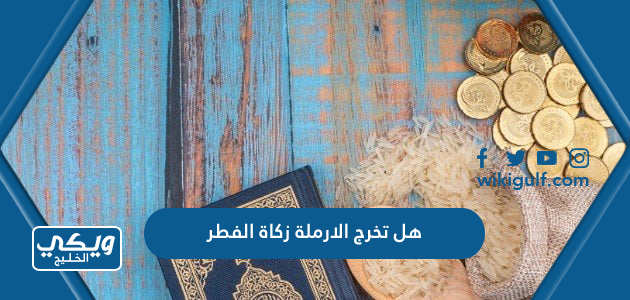 هل تخرج الارملة زكاة الفطر