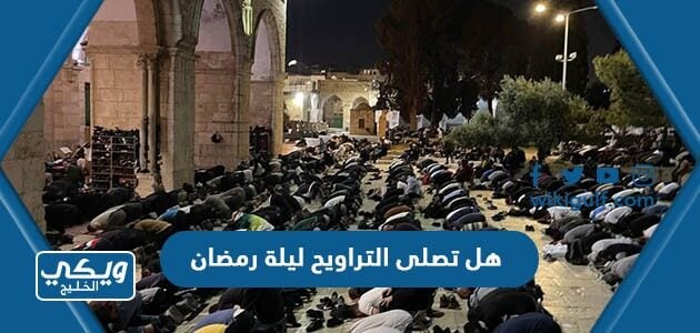 هل تصلى التراويح ليلة رمضان