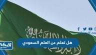 هل تعلم عن العلم السعودي للاذاعة المدرسية