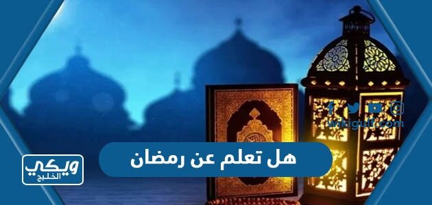 هل تعلم عن رمضان