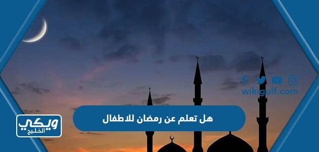 هل تعلم عن رمضان للاطفال