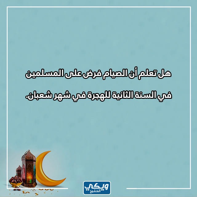 هل تعلم عن رمضان