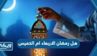 هل رمضان الاربعاء ام الخميس 2023