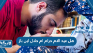 هل عيد الام حرام ام حلال ابن باز